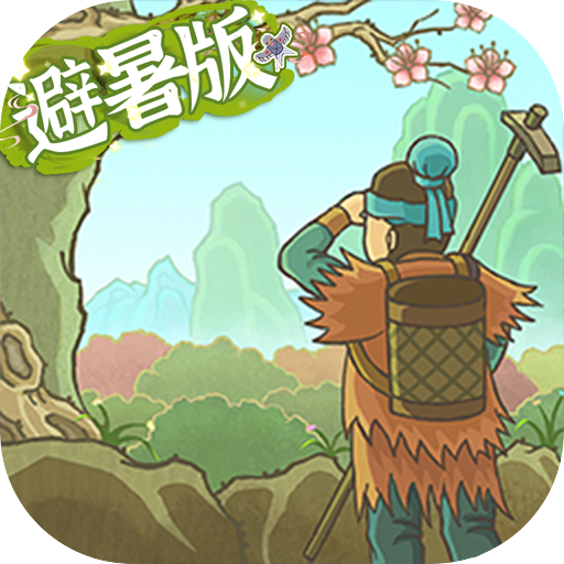 桃源记