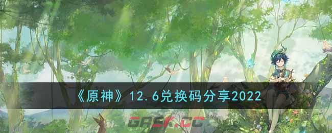 《原神》12.6兑换码分享2022