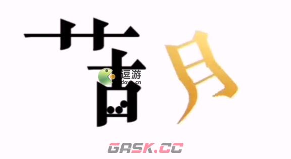 文字的力量给他治病的药通关攻略