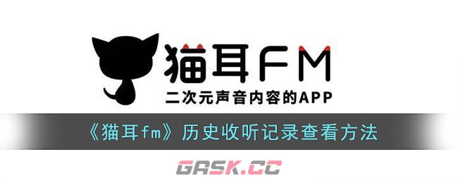 《猫耳fm》历史收听记录查看方法