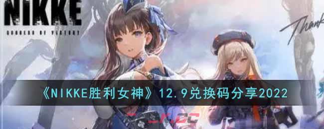 《NIKKE胜利女神》12.9兑换码分享2022-第1张-手游攻略-GASK