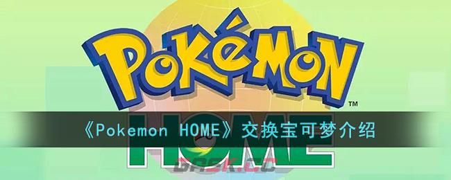 《Pokemon HOME》交换宝可梦介绍