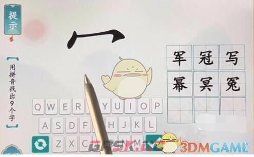 《汉字魔法》用拼音找出9个字通关攻略-第2张-手游攻略-GASK