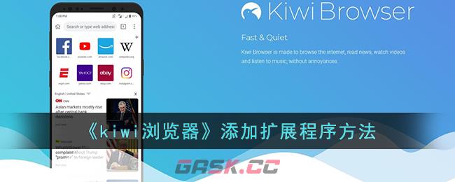 《kiwi浏览器》添加扩展程序方法