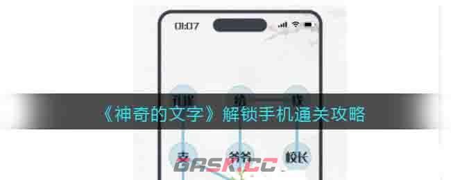 《神奇的文字》解锁手机通关攻略-第1张-手游攻略-GASK