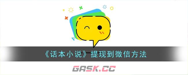 《话本小说》提现到微信方法-第1张-手游攻略-GASK