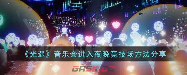 《光遇》音乐会进入夜晚竞技场方法分享-第1张-手游攻略-GASK