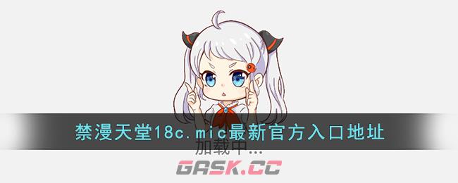 禁漫天堂18c.mic最新官方入口地址