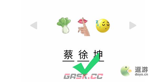 文字成精看图猜名字通关攻略-第1张-手游攻略-GASK