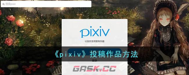 《pixiv》发布作品方法-第1张-手游攻略-GASK