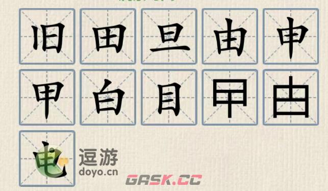 这不是汉字日加一笔成新字通关攻略