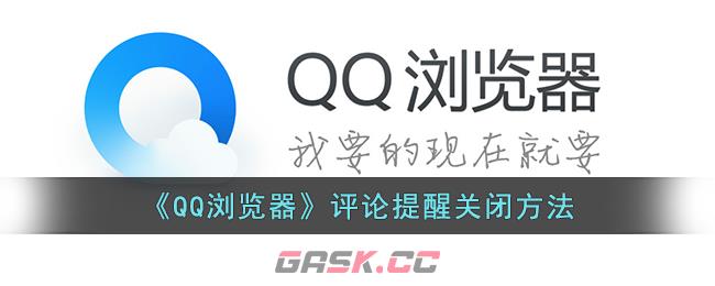 《QQ浏览器》评论提醒关闭方法