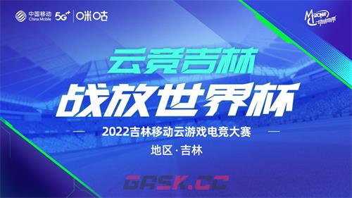 绿茵风暴来袭，2022吉林移动云游戏电竞大赛报名正式启动-第1张-手游攻略-GASK