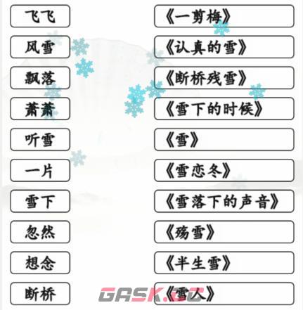 《汉字找茬王》雪之歌连线有雪的歌曲通关攻略-第2张-手游攻略-GASK