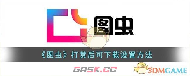 《图虫》打赏后可下载设置方法-第1张-手游攻略-GASK