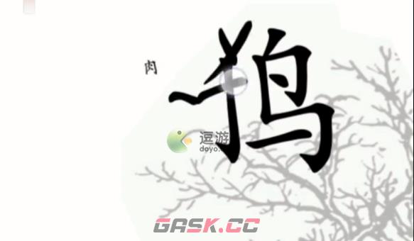 汉字魔法让乌鸦满意吃肉通关攻略