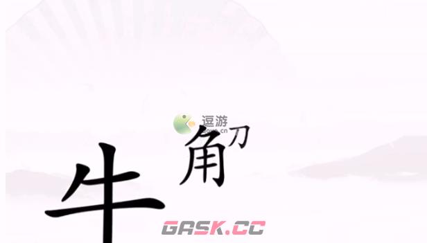 汉字找茬王抓到忍者通关攻略-第1张-手游攻略-GASK