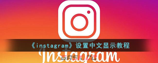 《instagram》设置中文显示教程