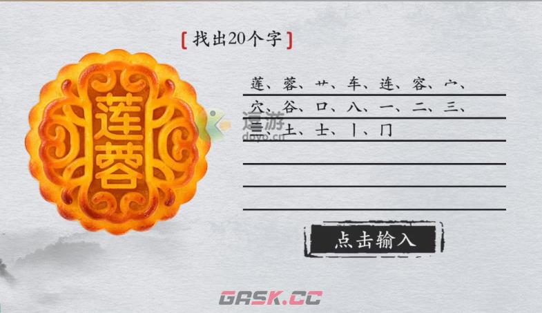 离谱的汉字莲蓉找出20个字怎么过-第1张-手游攻略-GASK