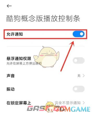 《酷狗概念版》通知栏显示设置方法-第6张-手游攻略-GASK