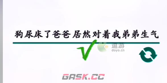 汉字找茬王造句通关攻略-第1张-手游攻略-GASK