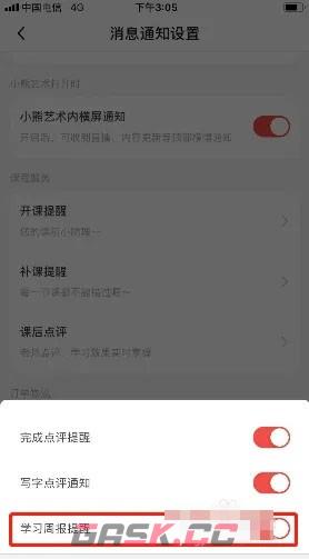 《小熊艺术》学习周报提醒关闭方法-第5张-手游攻略-GASK