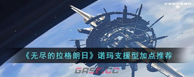 《无尽的拉格朗日》诺玛支援型加点推荐-第1张-手游攻略-GASK