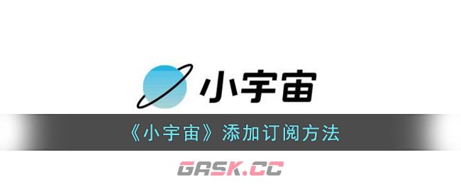 《小宇宙》添加订阅方法-第1张-手游攻略-GASK