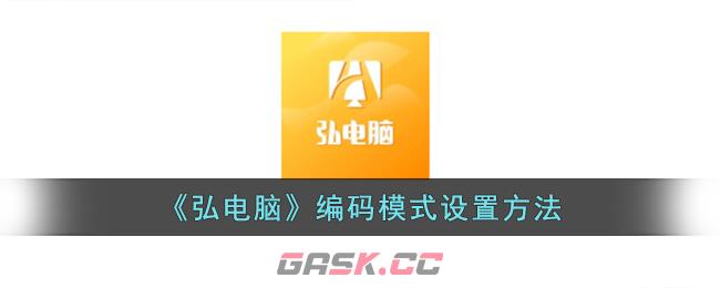 《弘电脑》编码模式设置方法-第1张-手游攻略-GASK