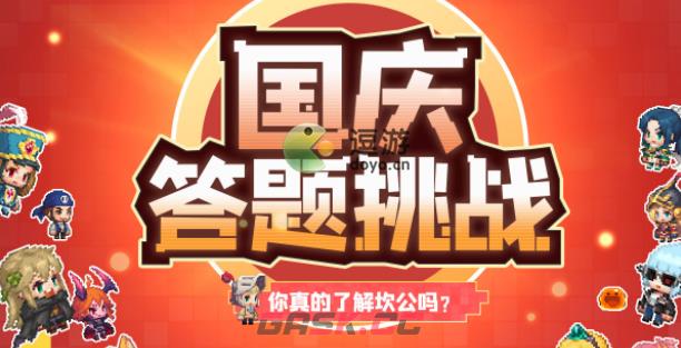 坎公骑冠剑国庆答题答案大全-第1张-手游攻略-GASK
