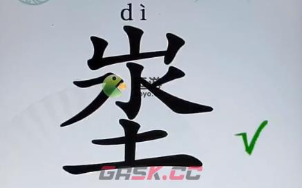 汉字找茬王埊找出18个字攻略分享-第1张-手游攻略-GASK