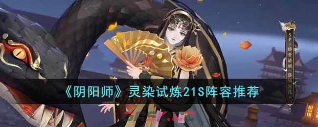 《阴阳师》灵染试炼21S阵容推荐-第1张-手游攻略-GASK