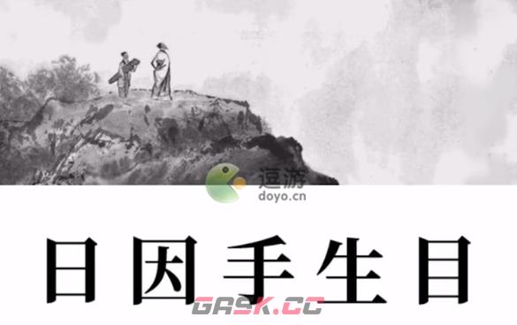 文字大师帮李白作诗攻略解析-第1张-手游攻略-GASK