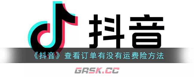 《抖音》查看订单有没有运费险方法-第1张-手游攻略-GASK