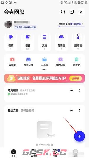 《夸克网盘》上传文件方法-第3张-手游攻略-GASK