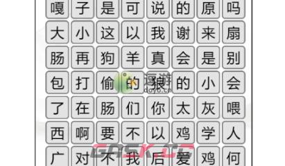 汉字找茬王消除网络名梗3通关攻略-第1张-手游攻略-GASK