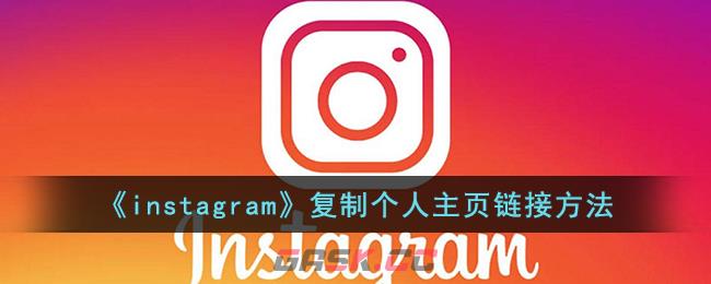 《instagram》复制个人主页链接方法