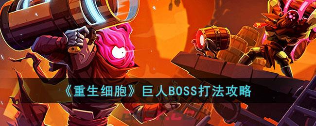 《重生细胞》巨人BOSS打法攻略-第1张-手游攻略-GASK