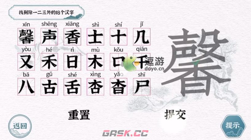 一字一句馨找到18个汉字攻略解析-第1张-手游攻略-GASK