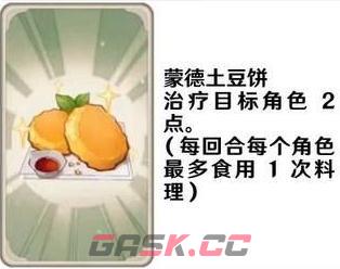 《原神》七圣召唤料理卡效果一览-第6张-手游攻略-GASK