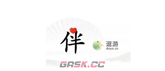 汉字找茬王找到另一半通关攻略-第1张-手游攻略-GASK