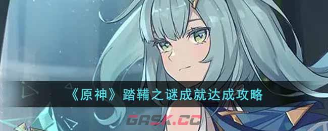 《原神》踏鞴之谜成就达成攻略-第1张-手游攻略-GASK