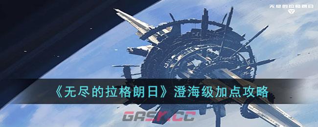 《无尽的拉格朗日》澄海级加点攻略-第1张-手游攻略-GASK