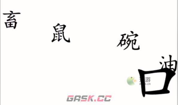 汉字魔法把他喂饱通关攻略-第1张-手游攻略-GASK