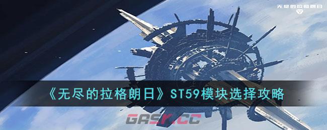 《无尽的拉格朗日》ST59模块选择攻略-第1张-手游攻略-GASK