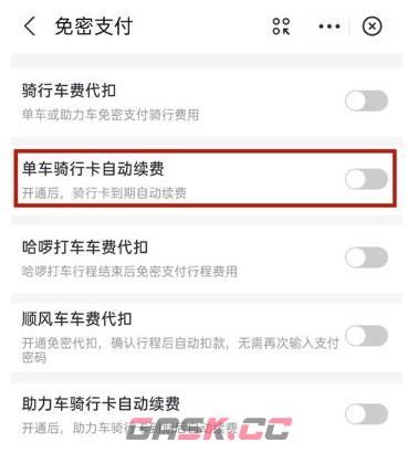 《支付宝》关闭哈啰出行自动扣费方法-第4张-手游攻略-GASK