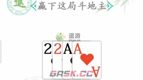 汉字找茬王扑克残局通关攻略-第1张-手游攻略-GASK