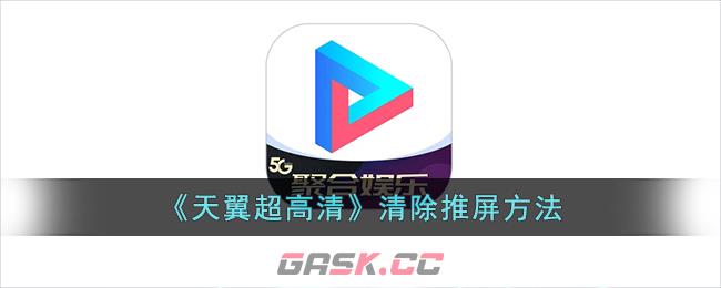 《天翼超高清》清除推屏方法-第1张-手游攻略-GASK