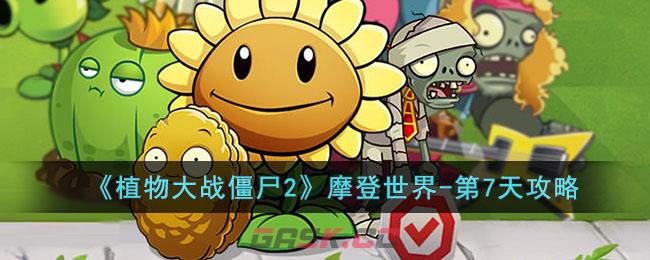 《植物大战僵尸2》摩登世界-第7天攻略