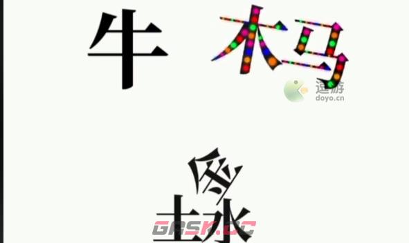 文字大师让马动起来通关攻略-第1张-手游攻略-GASK